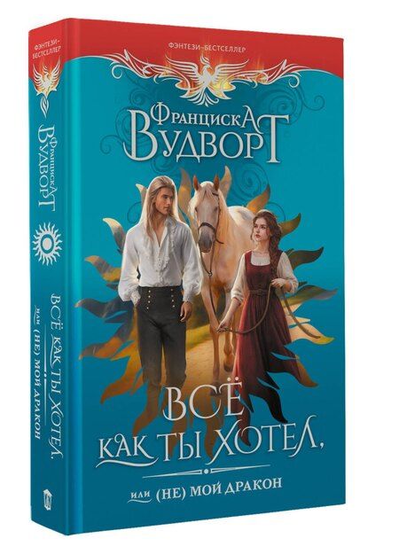 Фотография книги "Франциска Вудворт: Все как ты хотел, или (Не) мой дракон"