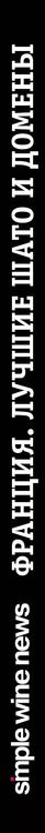 Фотография книги "Франция. Лучшие Шато и домены. Престижные винные хозяйства Бордо Бургундии и Шампани"