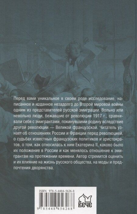 Фотография книги "Французская эмиграция и Россия в царствование Екатерины II"
