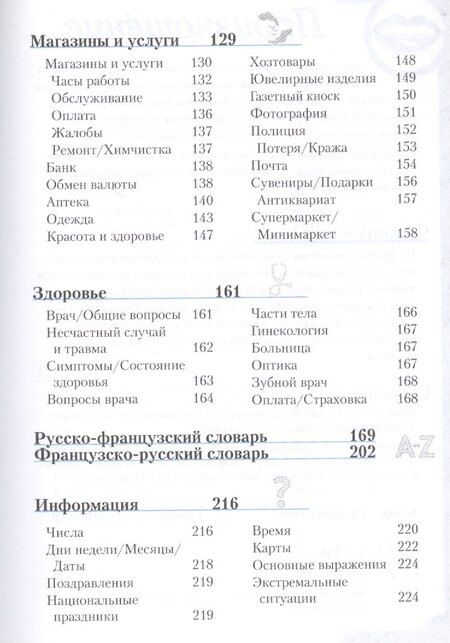 Фотография книги "Французский разговорник и словарь"