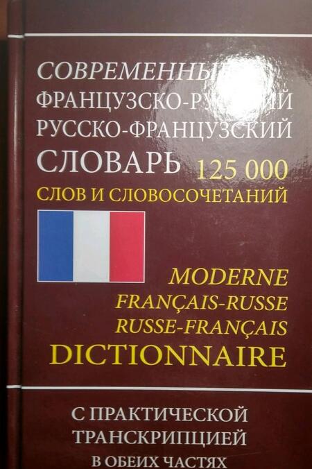 Фотография книги "Французско-русский русско-французский словарь. 125 000 слов и словосочетаний с транскрипцией"