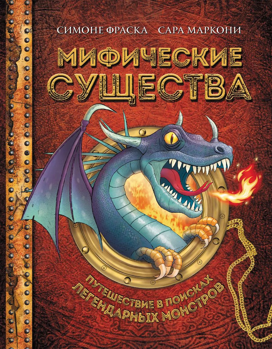 Обложка книги "Фраска, Маркони: Мифические существа. Путешествие в поисках легендарных монстров"