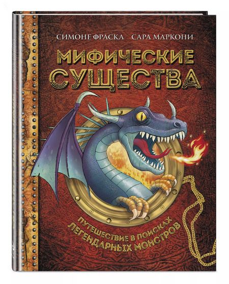 Фотография книги "Фраска, Маркони: Мифические существа. Путешествие в поисках легендарных монстров"