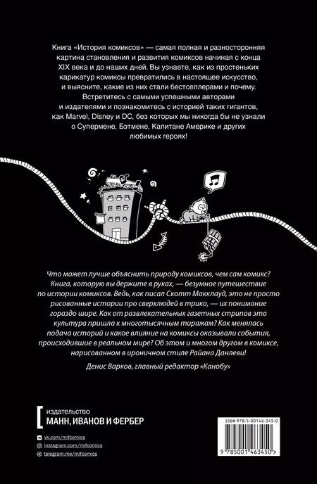 Фотография книги "Фред Ван: История комиксов"
