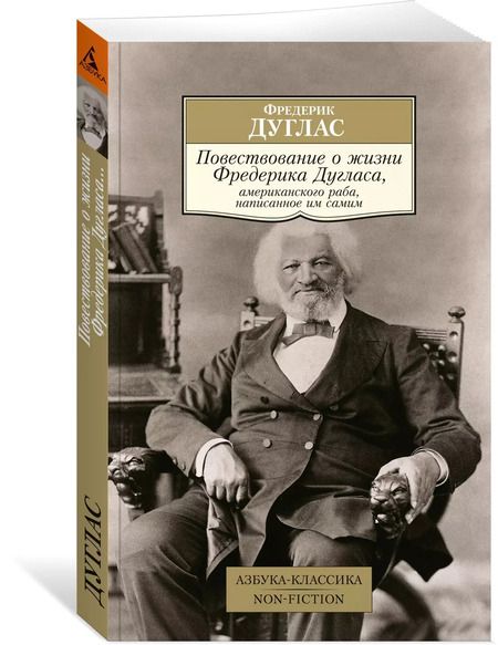 Фотография книги "Фредерик Дуглас: Повествование о жизни Фредерика Дугласа, американского раба, написанное им самим"