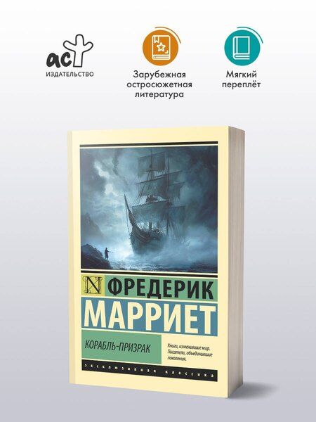 Фотография книги "Фредерик Марриет: Корабль-призрак"
