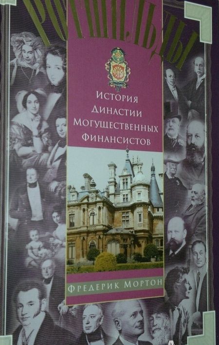 Фотография книги "Фредерик Мортон: Ротшильды. История династии могущественных финансистов"