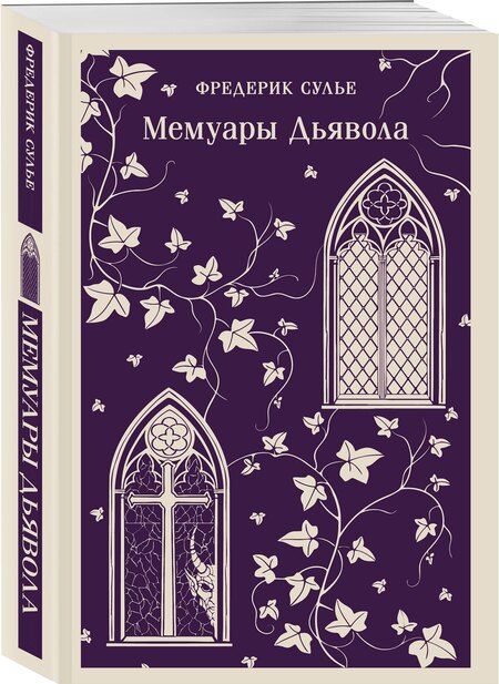 Фотография книги "Фредерик Сулье: Мемуары Дьявола"