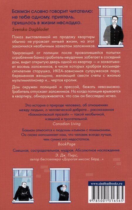 Фотография книги "Фредрик Бакман: Тревожные люди"