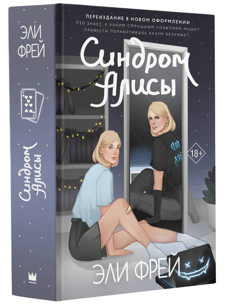 Фотография книги "Фрей: Синдром Алисы"