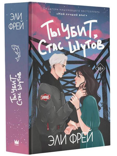 Фотография книги "Фрей: Ты убит, Стас Шутов"