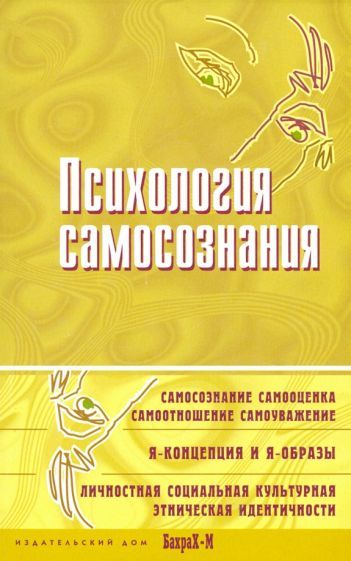 Обложка книги "Фрейд, Кон, Хорни: Психология самосознания. Хрестоматия"