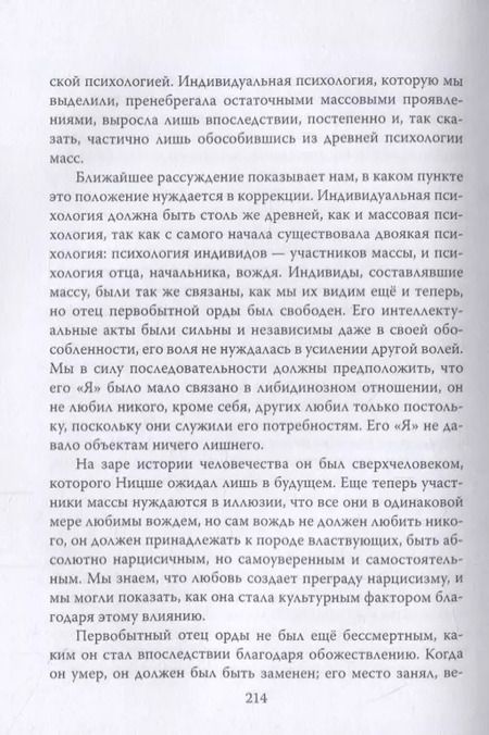 Фотография книги "Фрейд, ЛеБон: Массовые психозы. В страхе больше зла, чем в том, чего боятся"