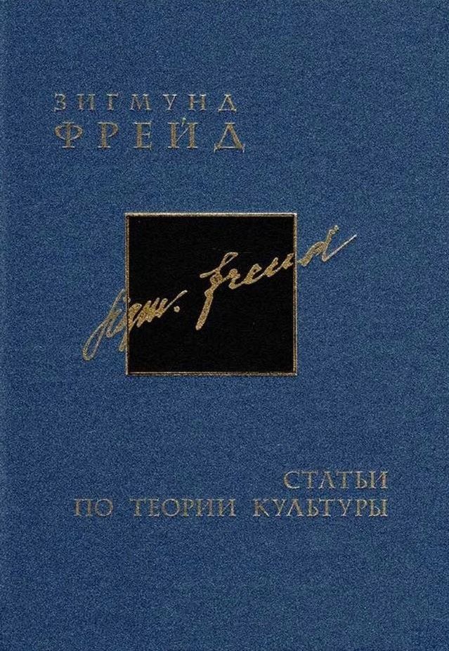 Обложка книги "Фрейд: Полное собрание сочинений в 26 томах. Том 15-16. Статьи по теории культуры"