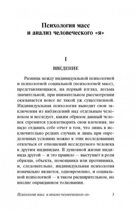 Фотография книги "Фрейд: Психология масс и анализ человеческого "я""