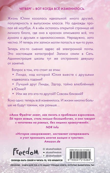 Фотография книги "Фрейтаг: Мне не жаль"