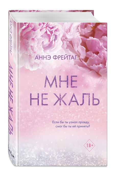Фотография книги "Фрейтаг: Мне не жаль"