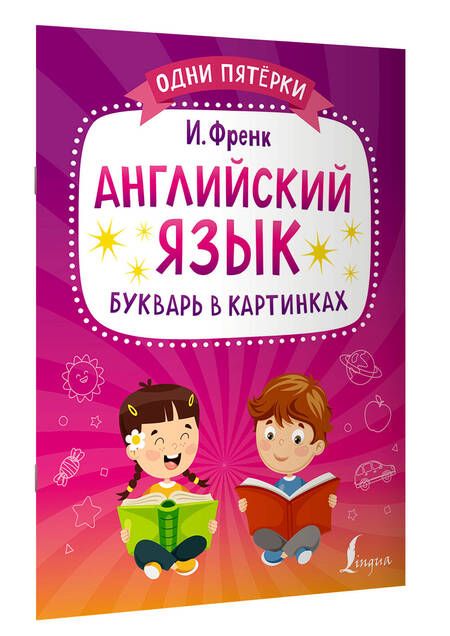 Фотография книги "Френк: Английский язык. Букварь в картинках"