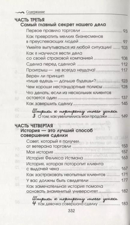 Фотография книги "Фрэнк Беттджер: Как стать богатым и счастливым продавцом"