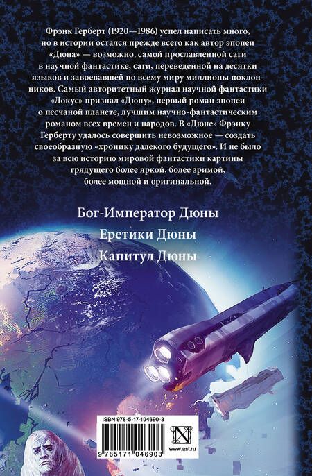 Фотография книги "Фрэнк Герберт: Дюна: Бог-император Дюны. Еретики Дюны. Капитул Дюны: фантастические романы"
