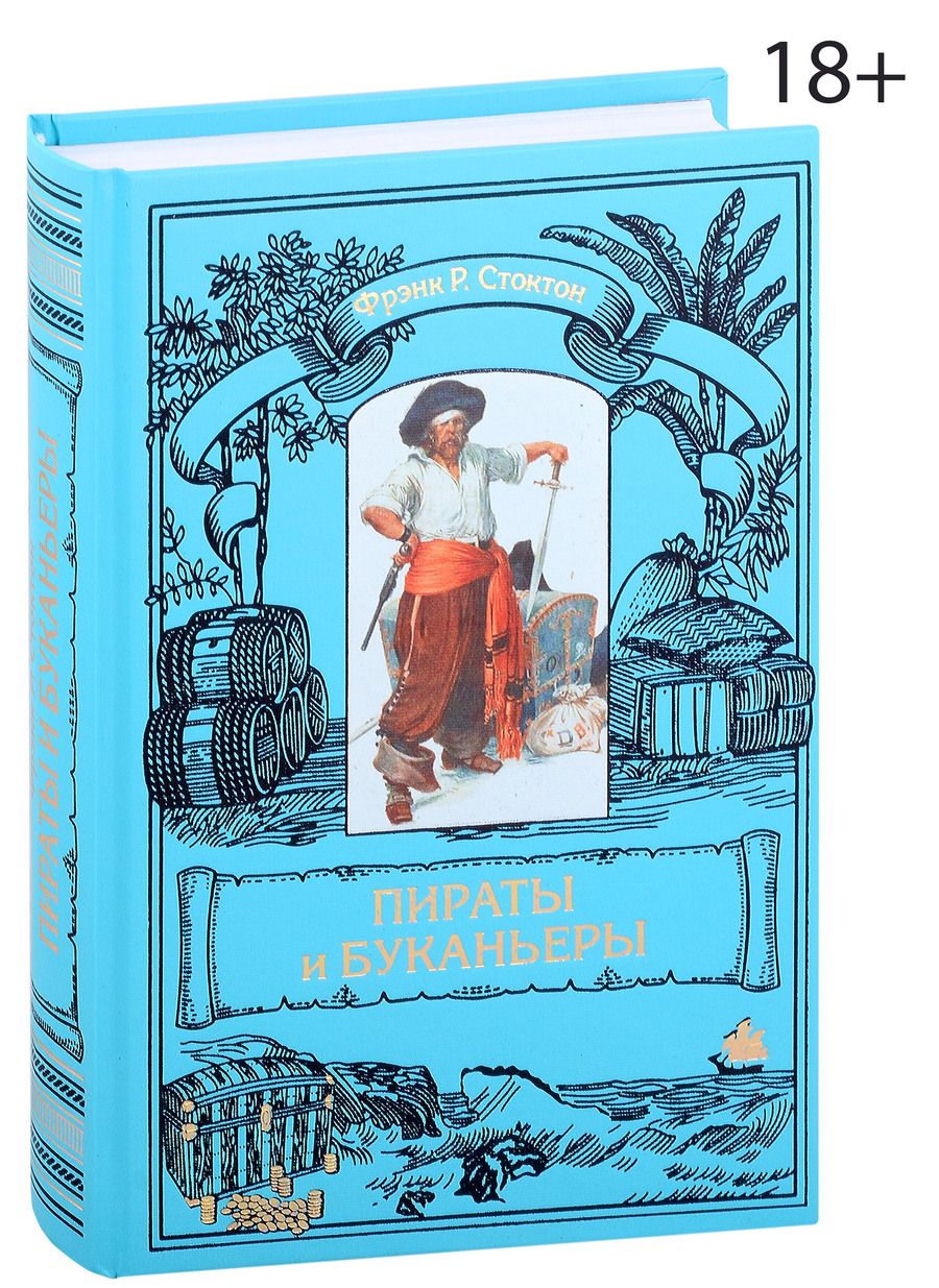 Обложка книги "Фрэнк Р.: Пираты и буканьеры"