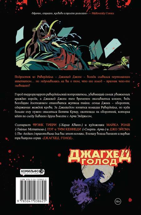 Фотография книги "Фрэнк Тиери: Джагхед. Голод"