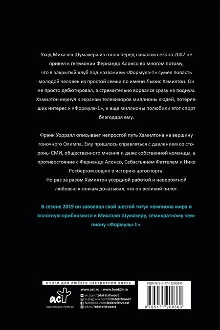 Фотография книги "Фрэнк Уоррэлл: Льюис Хэмилтон, шестикратный чемпион мира"