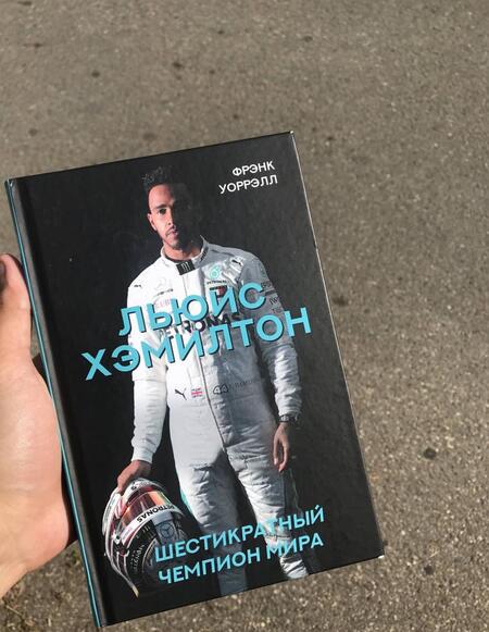Фотография книги "Фрэнк Уоррэлл: Льюис Хэмилтон, шестикратный чемпион мира"