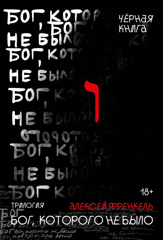 Обложка книги "Френкель Алексей: Бог, которого не было. Черная книга"
