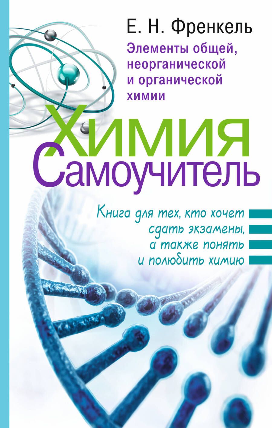 Обложка книги "Френкель: Химия. Самоучитель. Книга для тех, кто хочет сдать экзамены, а также понять и полюбить химию"