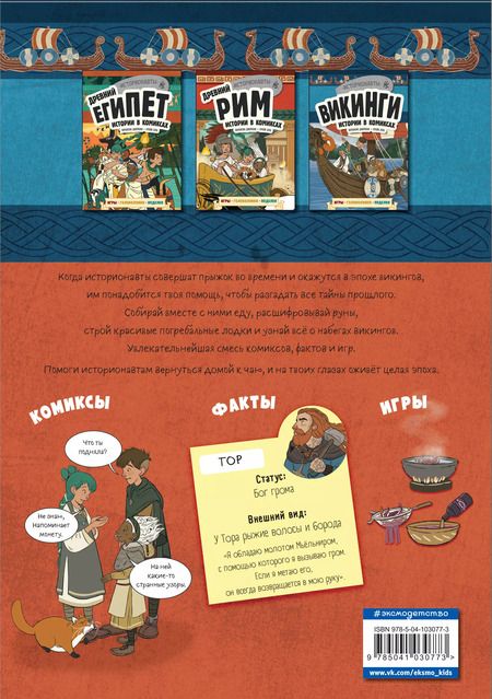 Фотография книги "Френсис Дюркин: Викинги. Истории в комиксах + игры, головоломки, поделки"