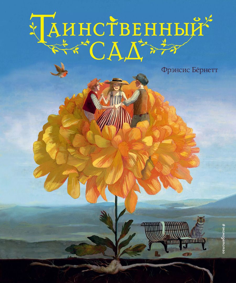Обложка книги "Фрэнсис Элиза: Таинственный сад"