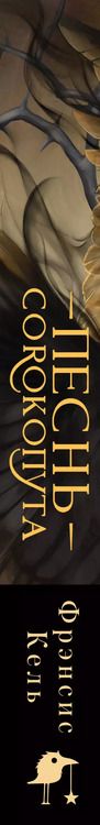 Фотография книги "Фрэнсис Кель: Песнь Сорокопута (коллекционное издание)"