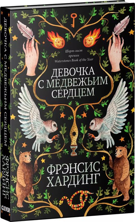 Фотография книги "Фрэнсис Хардинг: Девочка с медвежьим сердцем"