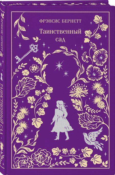 Фотография книги "Фрэнсис Ходжсон: Таинственный сад. Подарочное издание"