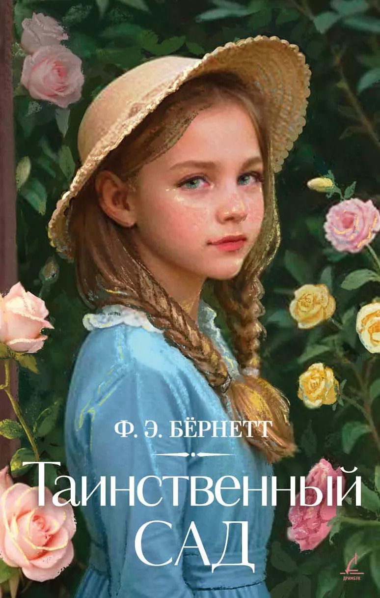 Обложка книги "Фрэнсис Ходжсон: Таинственный сад"