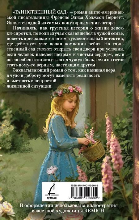 Фотография книги "Фрэнсис Ходжсон: Таинственный сад"
