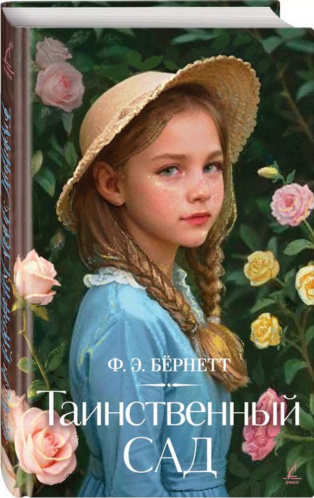 Фотография книги "Фрэнсис Ходжсон: Таинственный сад"