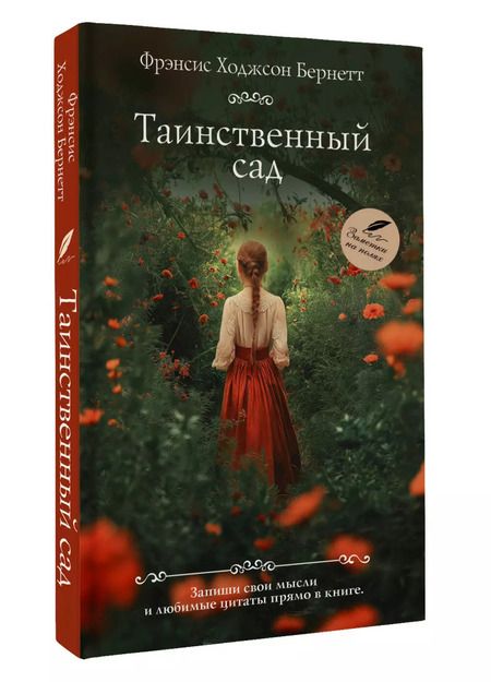Фотография книги "Фрэнсис Ходжсон: Таинственный сад"
