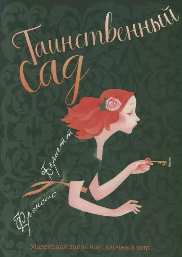 Обложка книги "Фрэнсис Ходжсон: Таинственный сад: повесть"