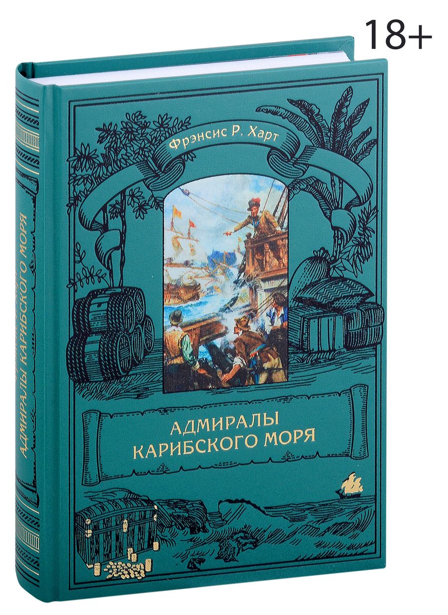 Обложка книги "Фрэнсис Р.: Адмиралы Карибского моря"