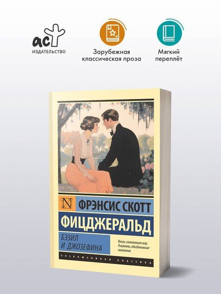 Фотография книги "Френсис Скотт: Бэзил и Джозефина"