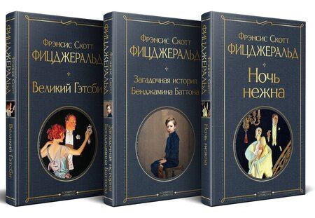 Фотография книги "Френсис Скотт: Набор "Лучшие произведения Фицджеральда (комплект из 3 книг: Великий Гэтсби, Загадочная история Бенджамина Баттона и Ночь нежна)"