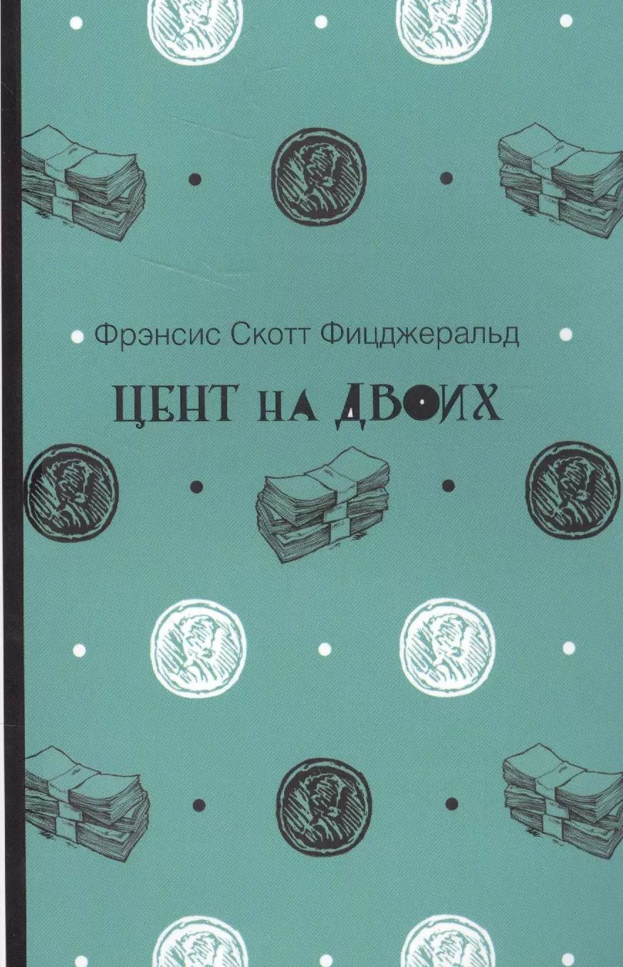 Обложка книги "Френсис Скотт: Цент на двоих"