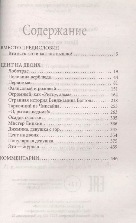 Фотография книги "Френсис Скотт: Цент на двоих"
