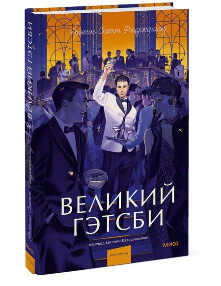 Фотография книги "Френсис Скотт: Великий Гэтсби. Вечные истории. Young Adult"
