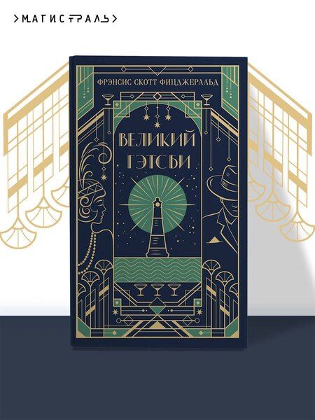 Фотография книги "Френсис Скотт: Великий Гэтсби"