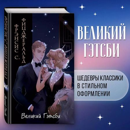Фотография книги "Френсис Скотт: Великий Гэтсби (ил. Кэтрин Рэй)"