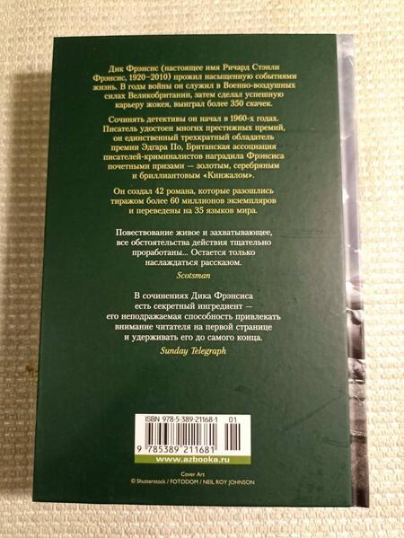 Фотография книги "Фрэнсис: Ставка на проигрыш. Расследование. Перелом. Дьявольский коктейль"