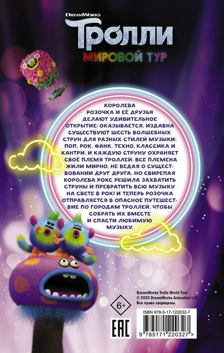 Фотография книги "Фрэнсис: Тролли-2. Мировой тур. Официальная новеллизация"